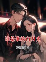 谁是谁的白月光