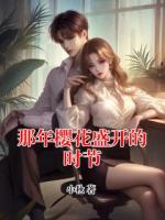 那年樱花盛开的时节
