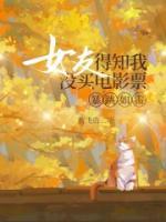 女友得知我没买电影票，暴跳如雷