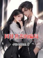 同甘共苦的骗局