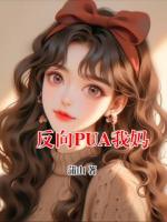 反向PUA我妈