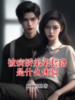被病娇弟弟套路是什么体验