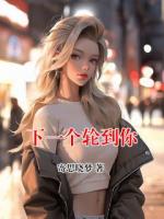 下一个轮到你