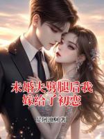 未婚夫劈腿后我嫁给了初恋