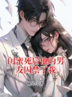 闺蜜死后他的男友囚禁了我