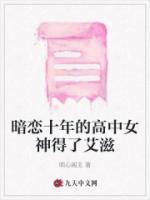 暗恋十年的高中女神得了艾滋