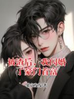 被渣后，我闪婚了豪门首富