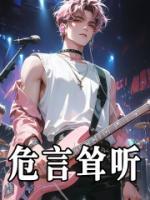危言耸听
