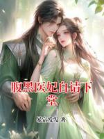 腹黑医妃自请下堂