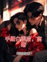 手撕白莲后，离婚