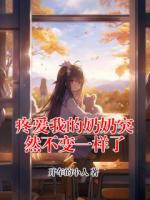 疼爱我的奶奶突然不变一样了