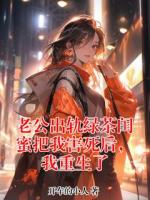 老公出轨绿茶闺蜜把我害死后，我重生了