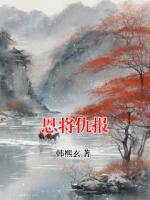 恩将仇报