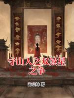 守山人之双煞星之争
