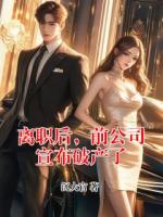 离职后，前公司宣布破产了