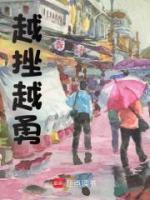 越挫越勇
