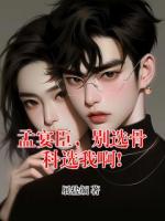 孟宴臣，别选骨科选我啊!