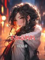 不如意妈妈
