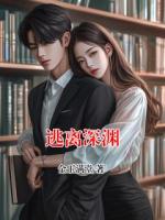 逃离深渊
