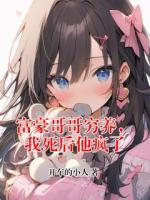 富豪哥哥穷养，我死后他疯了