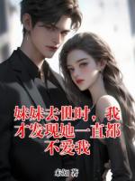 妹妹去世时，我才发现她一直都不爱我