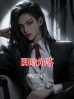 阴暗角落