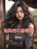 妈妈我不想学习