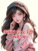 发疯文学女主整顿职场