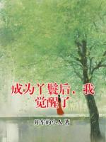 成为丫鬟后，我觉醒了