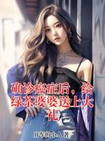 确诊癌症后，给绿茶婆婆送上大礼