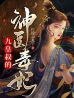 九皇叔的神医毒妃