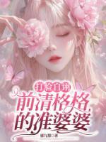 打脸自诩前清格格的准婆婆