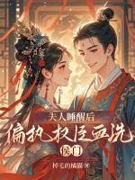 夫人睡醒后，偏执权臣血洗侯门