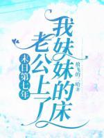 末日第七年，老公上了我妹妹的床