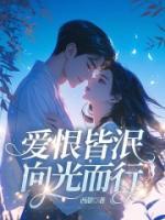 爱恨皆泯，向光而行