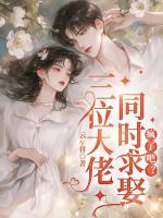 三位大佬同时求娶，疯了吧？