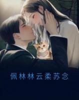 佩林林云柔苏念