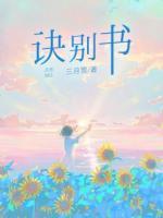 诀别书