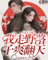 穿成万人嫌，我走野路子爽翻天