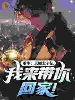 重生：京圈太子妃，我来带你回家！
