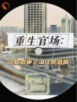 重生官场：让你进步，没让你进部