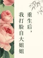 重生后，我打脸自大姐姐