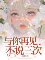 与你再见不说三次