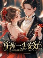 许你一生安好