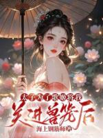 太子为了歌姬将我关进兽笼后
