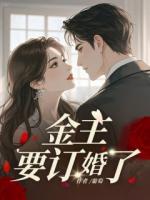 金主要订婚了