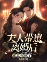 离婚被偏爱！爹地他后悔了