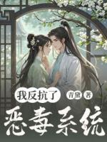 我反抗了恶毒系统