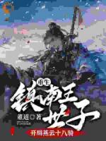 重生镇南王世子，开局燕云十八骑