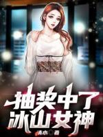 抽奖中了冰山女神